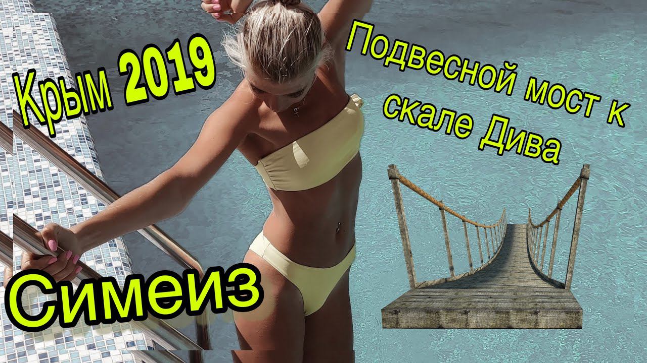 СПАСЕНИЕ УТОПАЮЩЕГО! Крым, ШТОРМ Симеиз сентябрь 2019, скала Дива, подвесной мост, отель Даламия смотреть онлайн