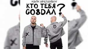 Максим Круженков - Кто тебя создал