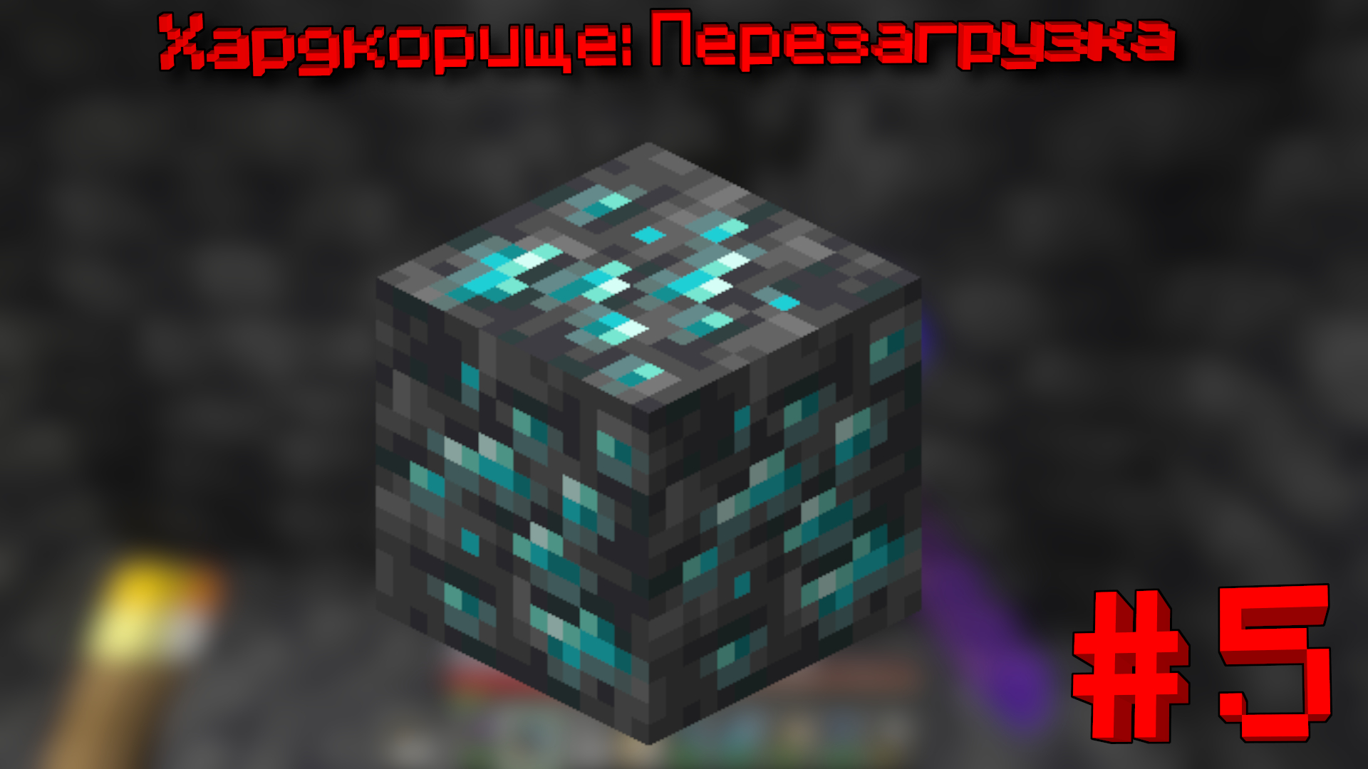 Хардкорище: Перезагрузка. №5 — Самая лучшая серия!