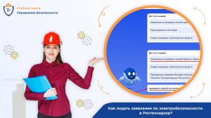 Подаем заявление по электробезопасности в Ростехнадзор через сайт госуслуг