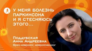 «У меня болезнь Паркинсона и я стесняюсь этого...» Эфир от невролога-нейропсихолога