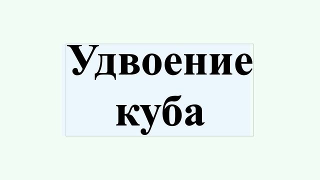 Удвоение куба смотреть онлайн