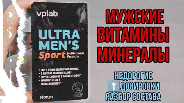 Недорогой мультивитаминный комплекс для мужчин Купить витамины минералы Vplab Ultra Mens Цена Состав