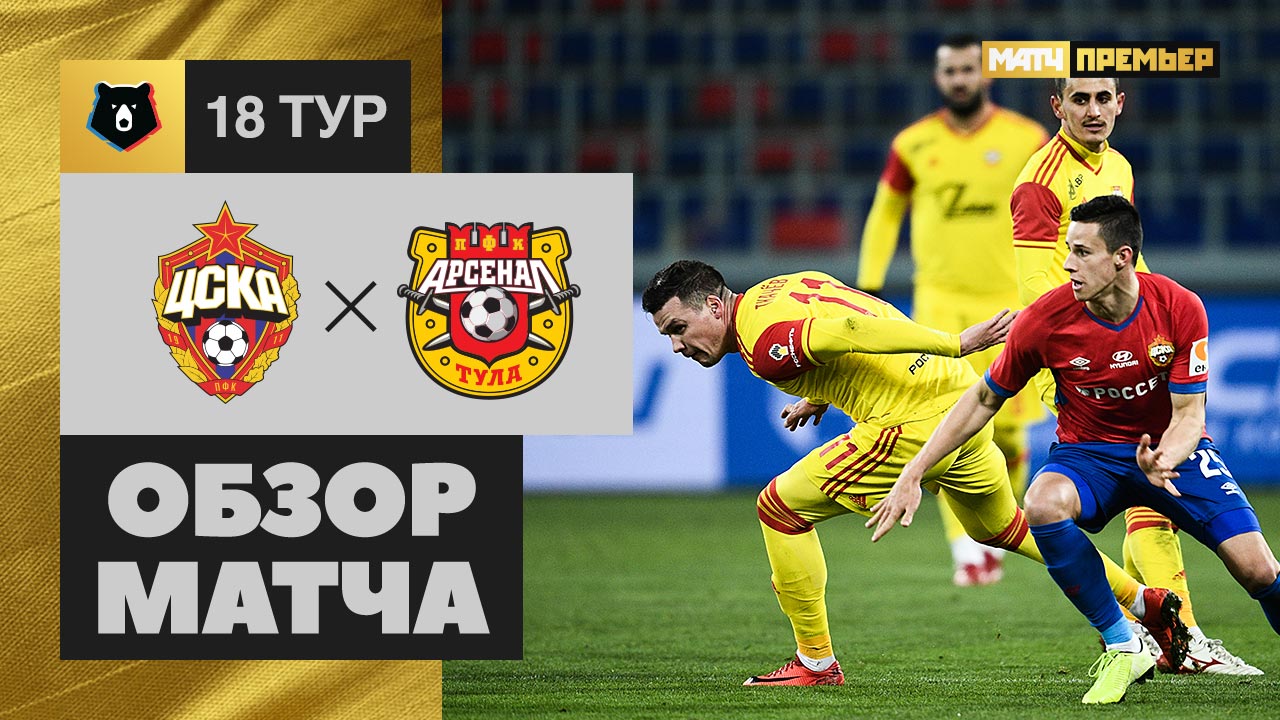 ЦСКА - Арсенал - 0:1. Обзор матча, Российская Премьер-Лига, 18 тур 02.12.2019 смотреть онлайн