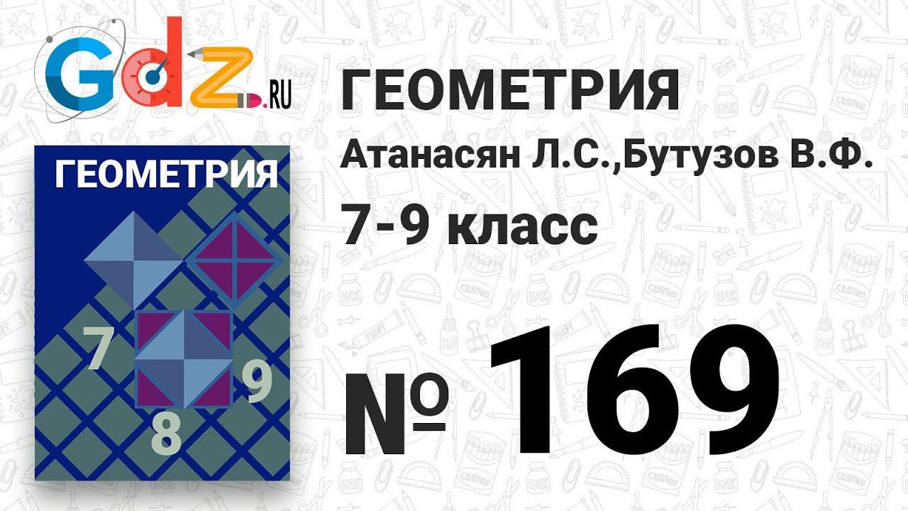 № 169 - Геометрия 7-9 класс Атанасян