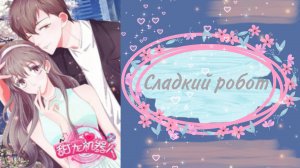 Озвучка манги | Сладкий Робот |  1 - 24 главы