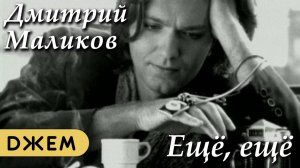 Дмитрий Маликов - Ещё, ещё