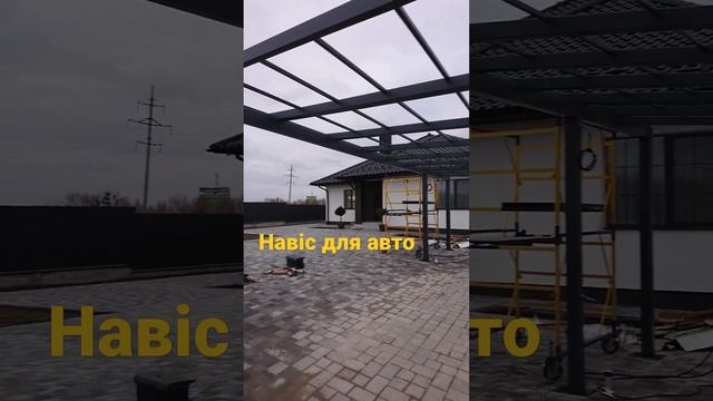 "Металеві вироби" Навіс для авто виготовлення під замовлення. тел 0966337733. смотреть онлайн