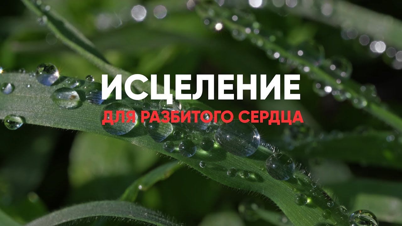 Исцеление для разбитого сердца смотреть онлайн
