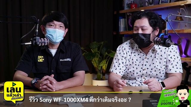 เล่นแล้วเล่า : Sony WF-1000XM4 ดีจริงอย่างที่หวังไว้หรือเปล่า? смотреть онлайн