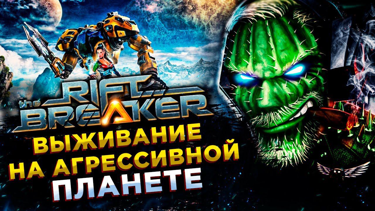 The Riftbreaker◾️СУРОВОЕ ВЫЖИВАНИЕ НА АГРЕССИВНОЙ ПЛАНЕТЕ◾️ОБЗОР смотреть онлайн