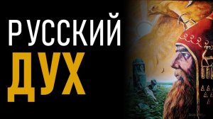 Русский Дух. Тайные образы Русов. Заветы Предков