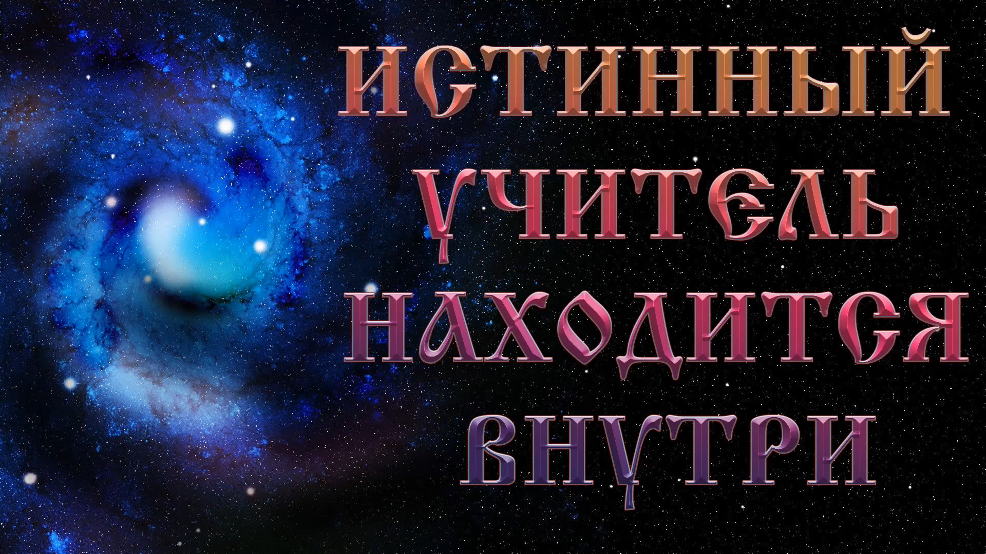 Роберт Адамс — Истинный учитель находится внутри смотреть онлайн