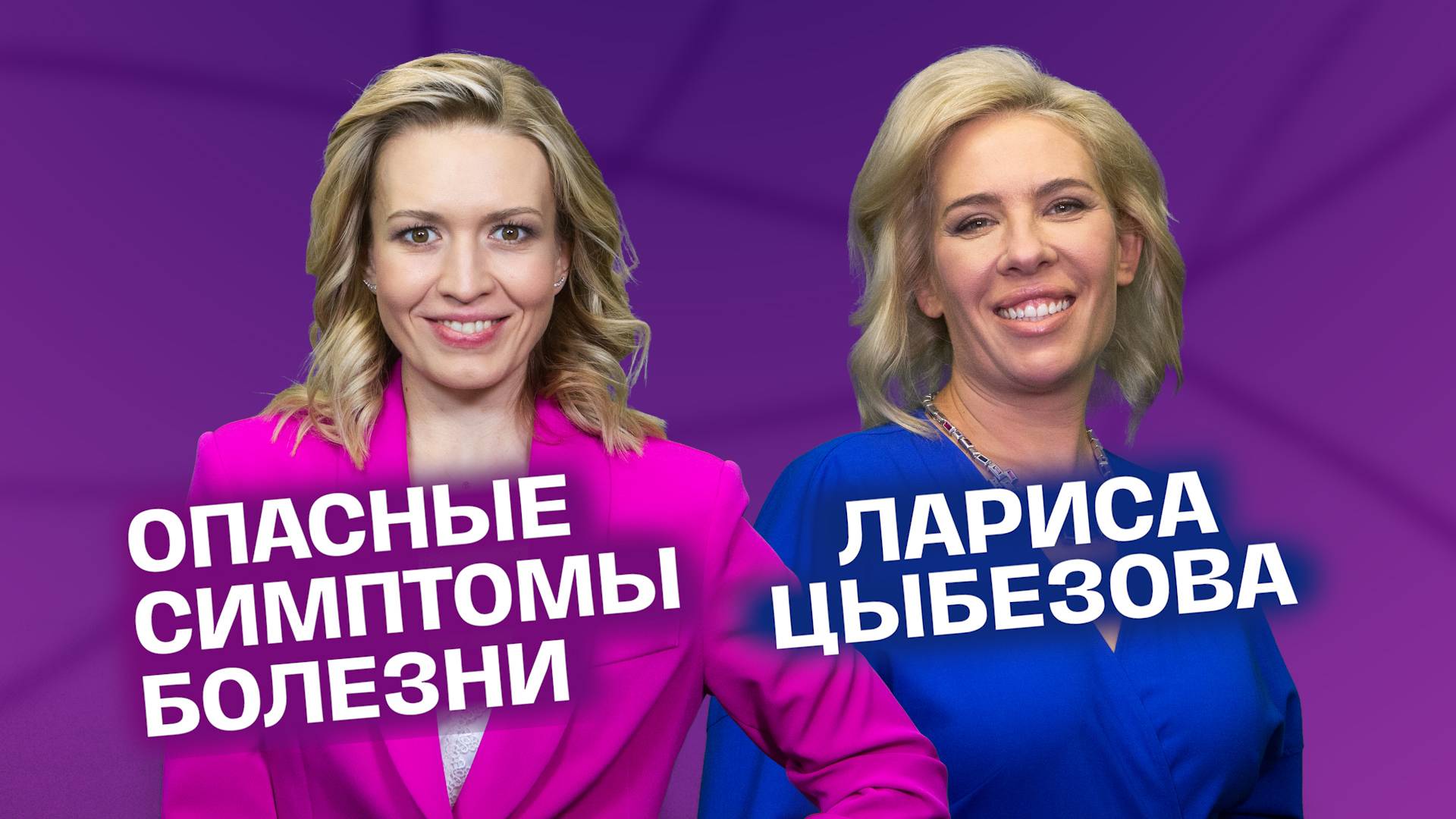 3 опасных симптома серьёзных болезней. Какие анализы сдать? Лариса Цыбезова | На здоровье! смотреть онлайн
