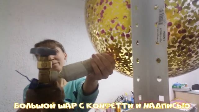 Большой шар с конфетти и надписью A big balloon with confetti and the inscription смотреть онлайн