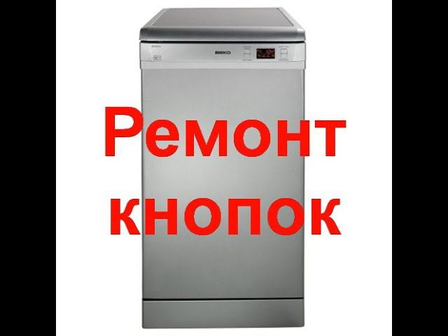 Посудомоечная машина веко ремонт кнопок смотреть онлайн