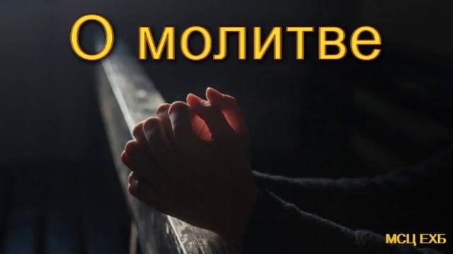 "О молитве". Н. С. Антонюк. МСЦ ЕХБ. смотреть онлайн
