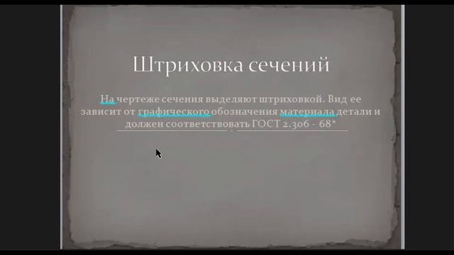 Презентация "Композиция в чертеже" и "Штриховка сечений" смотреть онлайн