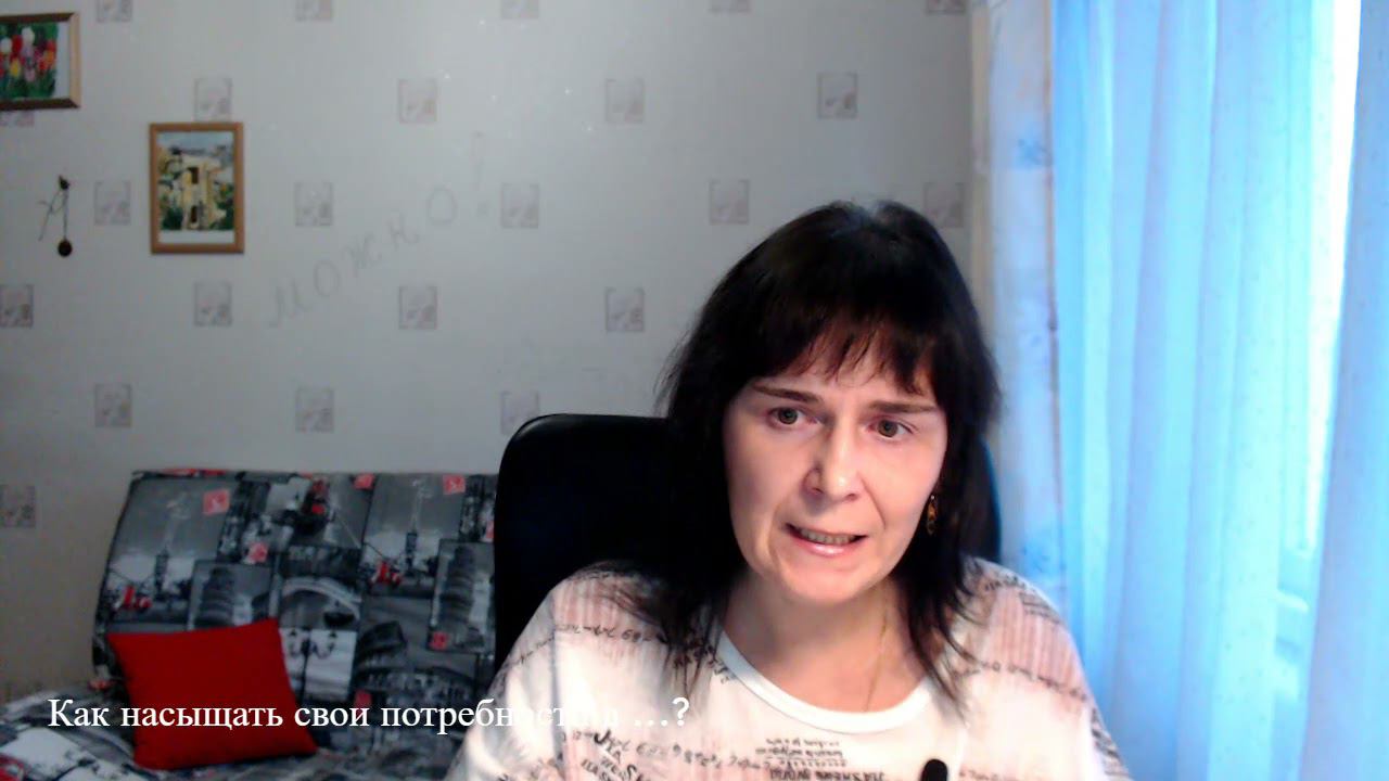 Как насыщать свои потребности в... ? смотреть онлайн