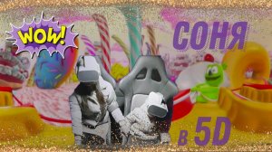 Смотрим мультфильм в 5D Кинотеатре