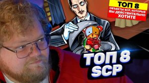 ТОХА T2x2 СМОТРИТ: Топ 8 объектов SCP, которых вам действительно хотелось бы иметь (Анимация SCP)