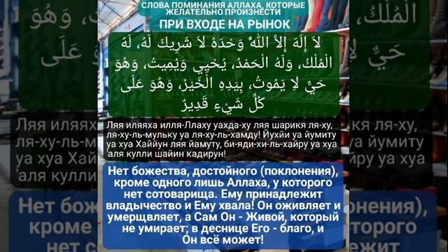 При входе на рынок. Слова поминания Аллаха смотреть онлайн