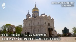 Проповедь Святейшего Патриарха Кирилла во вторник 2-й седмицы по Пасхе, день Радоницы
