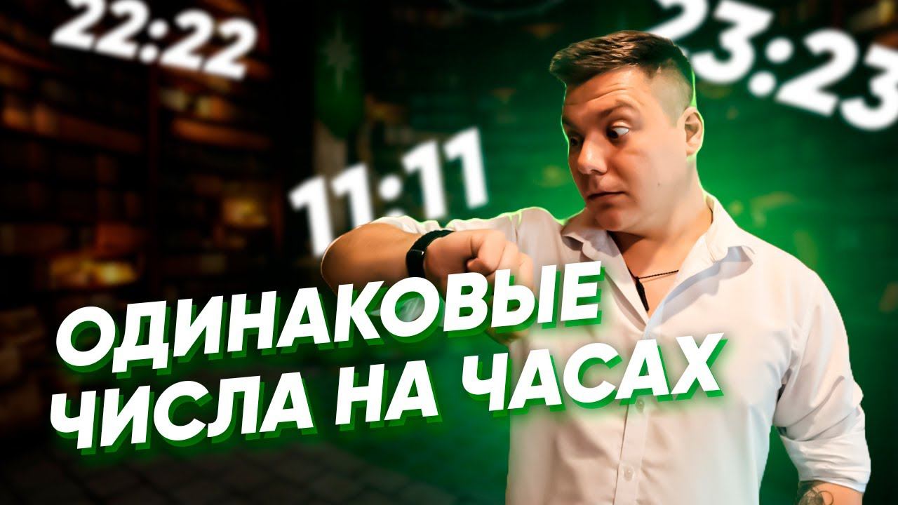Одинаковые числа на часах! Что это значит 11:11, 22:22, как расшифровать? смотреть онлайн