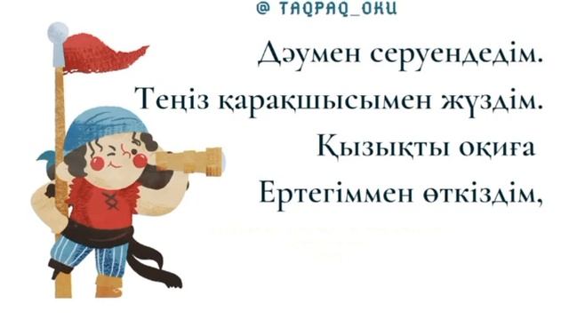 Адаптивные стихотворения на казахском языке для детей. Ертек туралы тақпақ. смотреть онлайн