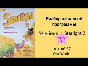 Starlight 2 (Звёздный английский 2), учебник (часть 2), стр. 66, 67