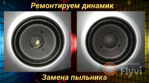Ремонт динамика. Замена пыльника