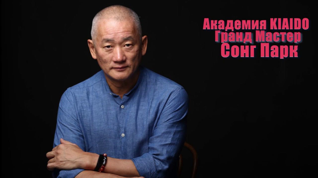 Фрагмент Практикума Киай Вэйгун | Академия Киайдо | Гранд Мастер Сонг Парк смотреть онлайн