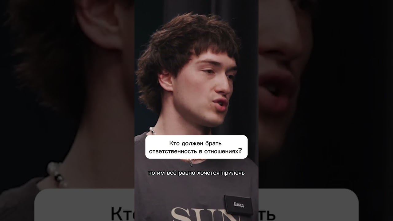 Кто должен брать ответственность в отношениях? #куб #психология #свидание #ответственность смотреть онлайн