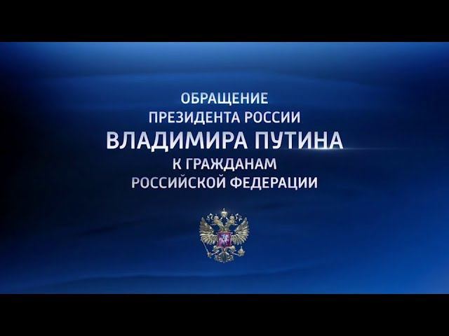 Обращение Президента России Владимира Путина к гражданам Российской Федерации 29.08.2018 смотреть онлайн