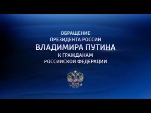 Обращение Президента России Владимира Путина к гражданам Российской Федерации 29.08.2018