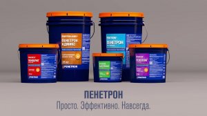 Гидроизоляция Пенетрон: просто, эффективно, навсегда