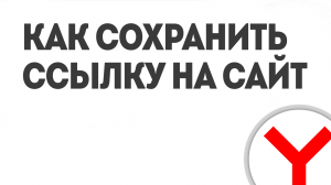 КАК СОХРАНИТЬ ССЫЛКУ НА САЙТ