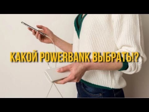Какой Power Bank купить в 2021 году