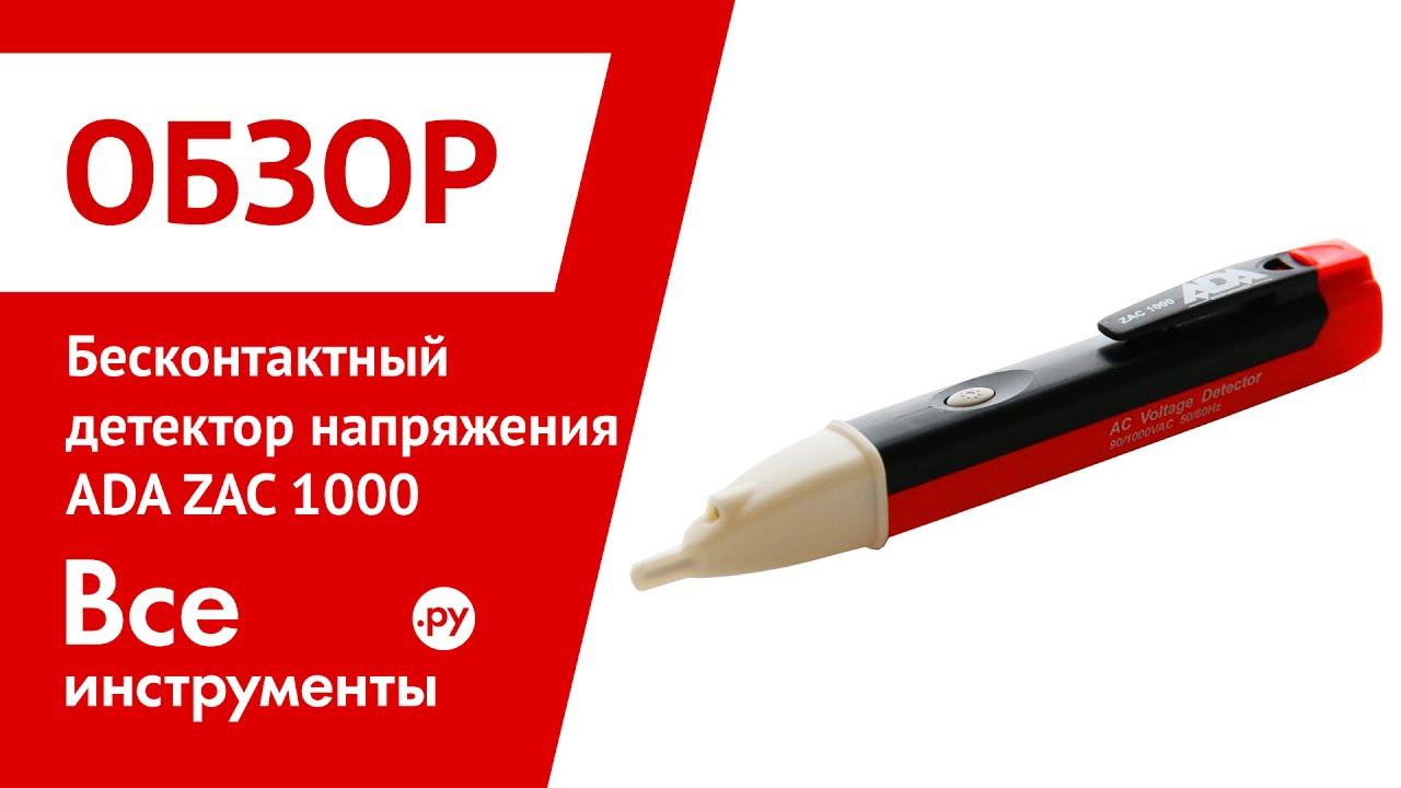 Обзор бесконтактного детектора напряжения ADA ZAC 1000