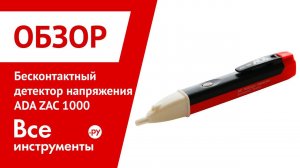 Обзор бесконтактного детектора напряжения ADA ZAC 1000