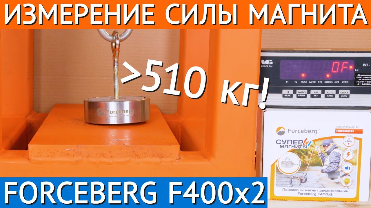 Динамометр не выдерживает! Мощный поисковый магнит Forceberg F400х2. Измерение силы. смотреть онлайн