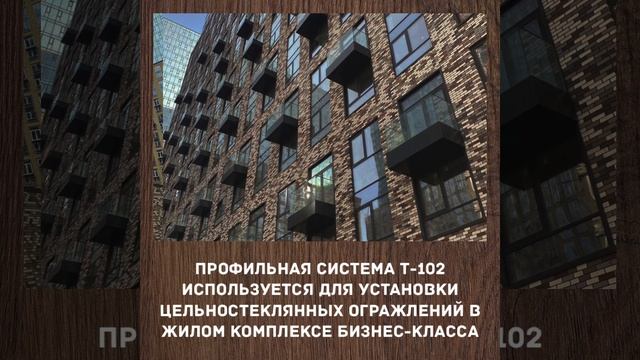 Профильная система Т 102(1) смотреть онлайн