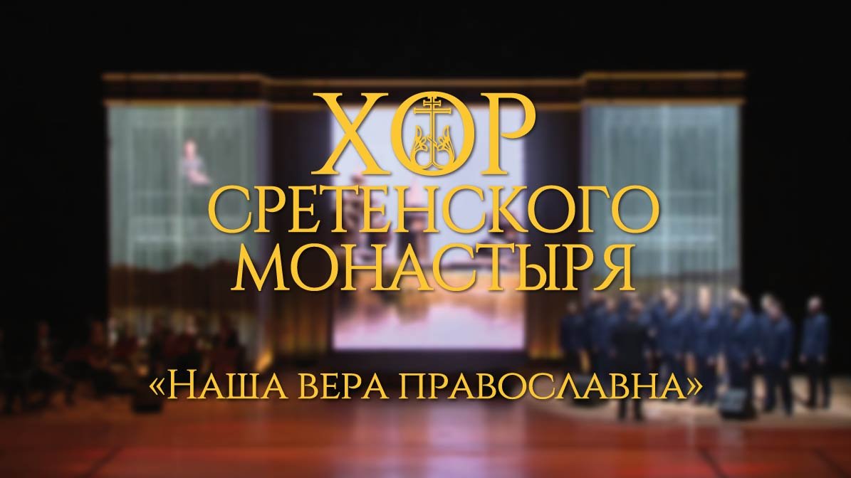 Хор Сретенского монастыря "Наша вера православна" смотреть онлайн
