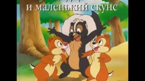 Любимые сказки  Чип, Дейл и маленький скунс