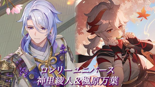 【原神RVC】AIの神里綾人と楓原万葉に「ロンリーユニバース」歌ってもらった смотреть онлайн
