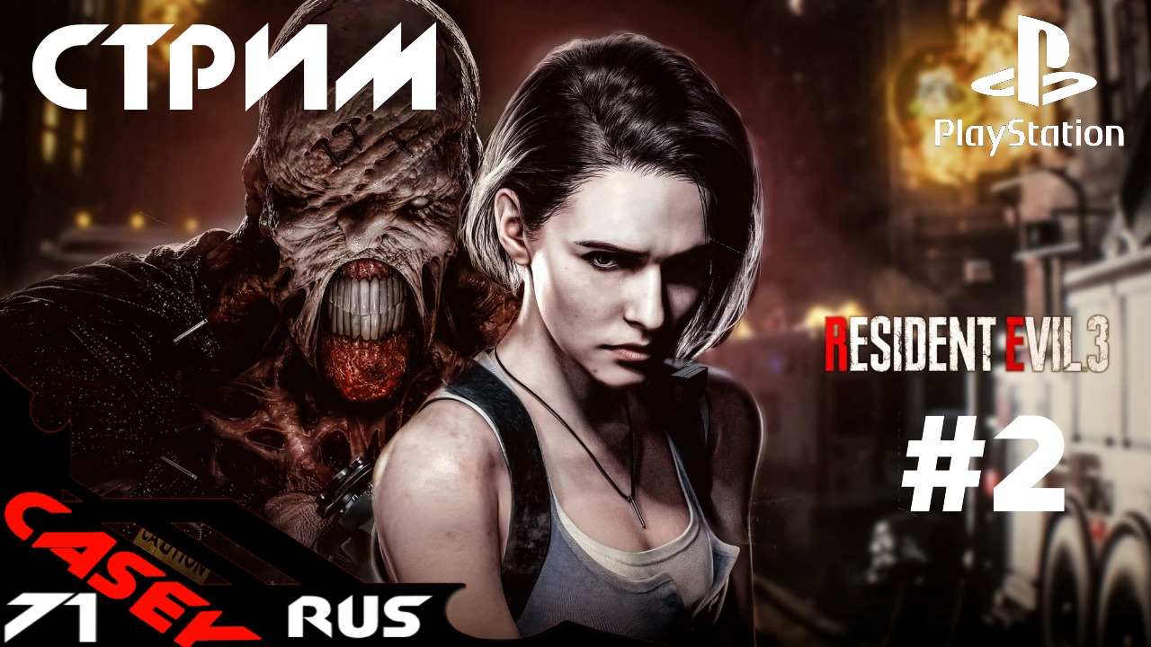 Resident Evil 3 Remake Прохождение #2 PS4