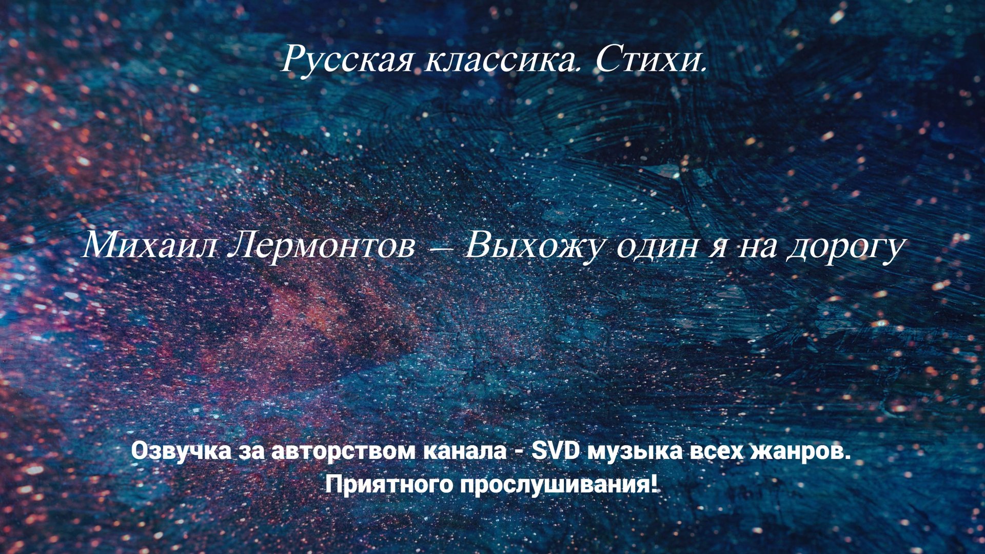 Русская классика. Стихи. — Михаил Лермонтов — Выхожу один я на дорогу. смотреть онлайн