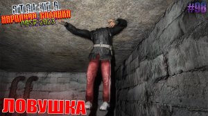 ЛОВУШКА | STALKER НАРОДНАЯ СОЛЯНКА OGSR 2023 | Серия 98