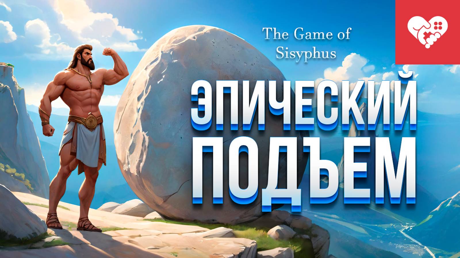 Я не сдамся, пока не пройду эту игру! | The Game Of Sisyphus