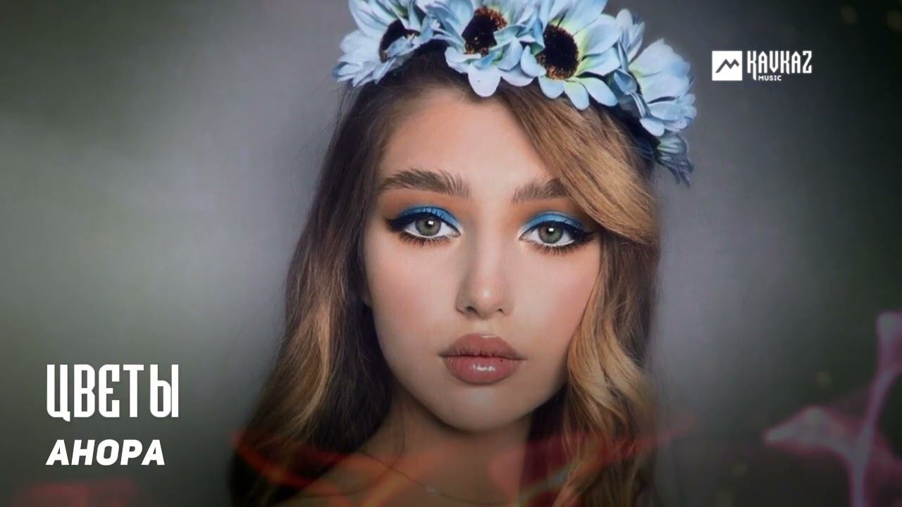Анора - Цветы | DAGESTAN MUSIC смотреть онлайн